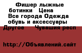 Фишер лыжные ботинки › Цена ­ 500 - Все города Одежда, обувь и аксессуары » Другое   . Чувашия респ.